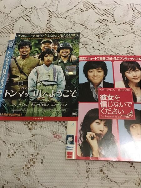 DVD 韓流ドラマ・映画「彼女を信じないでください」「トンマッコルへようこそ」