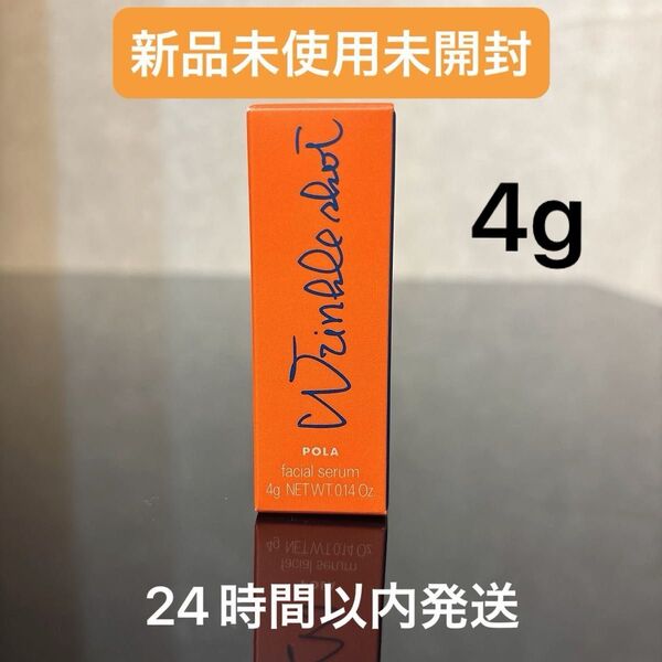 【新品未使用未開封】POLA ポーラ リンクルショットメディカルセラムN 4g 美容液