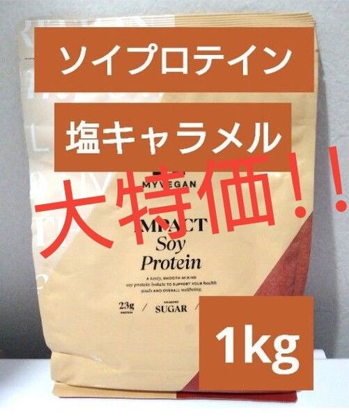 大特価!! 本日発送 マイプロテイン ソイプロテイン 塩キャラメル 1kg