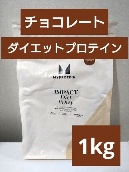 本日発送 マイプロテイン ダイエット ホエイ プロテイン チョコレート 1kg