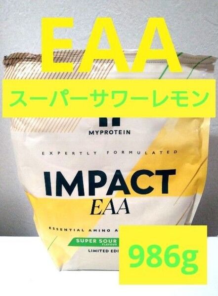 本日発送 新フレーバー マイプロテイン EAA スーパーサワー レモン 986g
