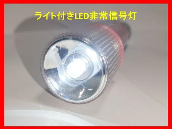 LED 発炎筒 懐中電灯付非常信号灯 MUB-R9-EL1-R