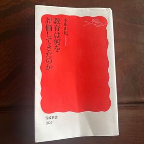 本田由紀 教育は何を評価してきたのか 岩波新書