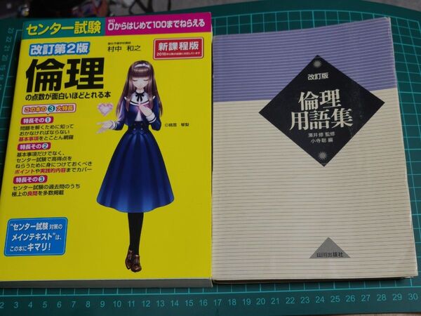 センター試験倫理の点数が面白いほどとれる本 倫理用語集 セット