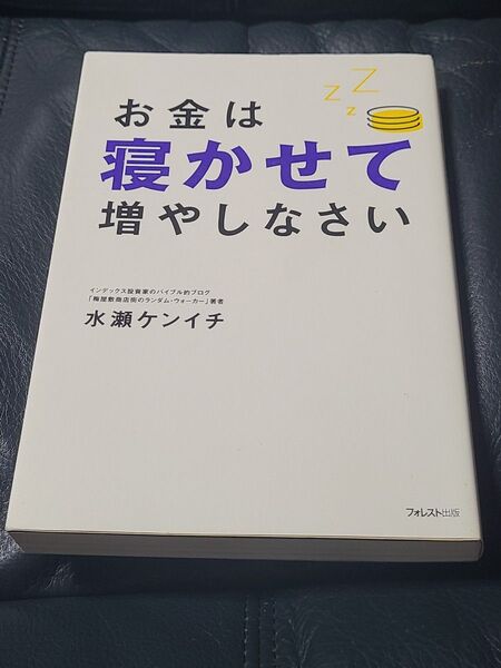 お金は寝かせて増やしなさい 水瀬ケンイチ/著 投資