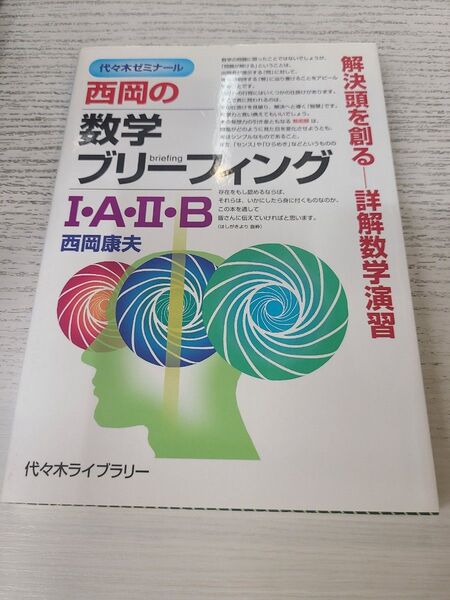 西岡の数学ブリーフィング1・A・2・B 代々木ゼミナール (代々木ゼミナール) 西岡康夫/著