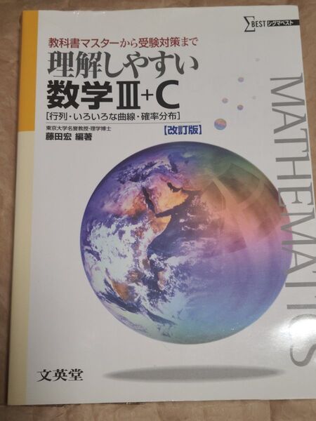 理解しやすい数学Ⅲ+C〈行列・いろいろな曲線・確率分布〉 教科書マスターから受験対策まで シグマベスト 藤田宏/編著 絶版