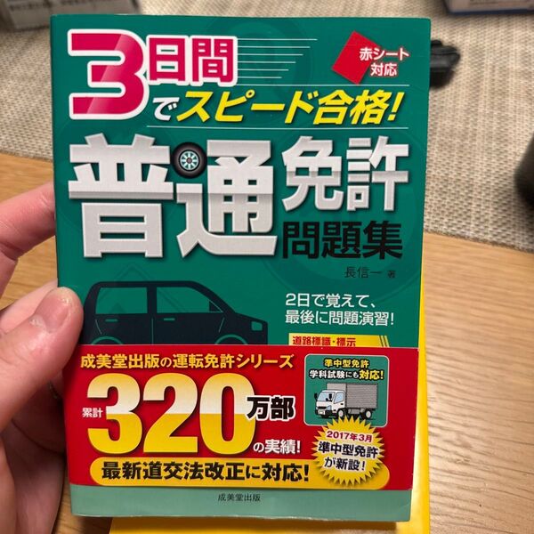 3日間でスピード合格!普通免許問題集 赤シート対応 〔2017〕 (赤シート対応) 長信一/著