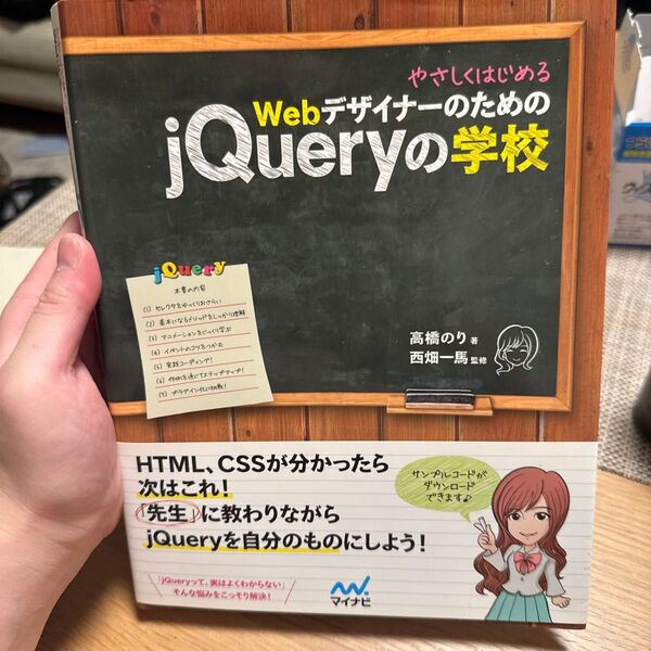 やさしくはじめるWebデザイナーのためのjQueryの学校 (やさしくはじめるWebデザイナーのための) 高橋のり/著 西畑一馬