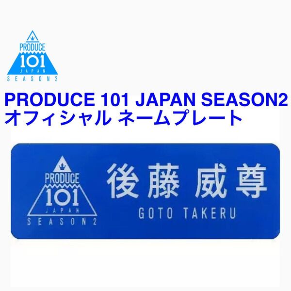 【新品未開封】後藤威尊 PRODUCE 101 JAPAN SEASON2 OFFICIAL ネームプレート 名札 プデュ INI
