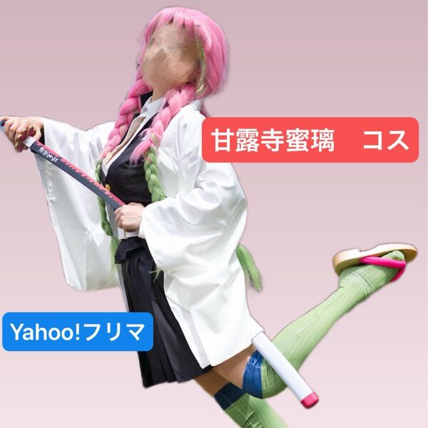 鬼滅の刃 甘露寺蜜璃 風 コスプレ衣装 セット