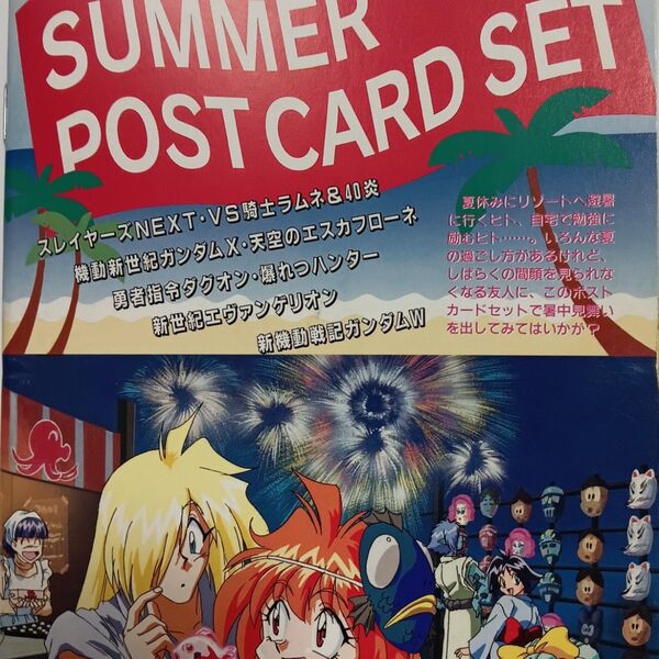 【雑誌付録】アニメディア1996年付録『'96人気アニメSUMMER POST CARD SET』アニメ ポストカード セット