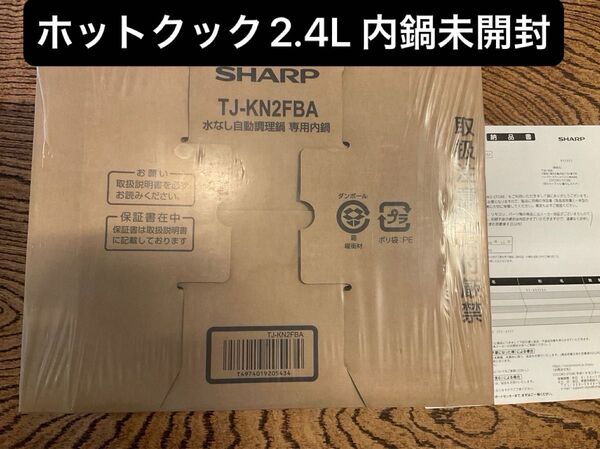 シャープ ホットクック専用フッ素コート内鍋2.4L用TJ-KN2FBA SHARP 内釜