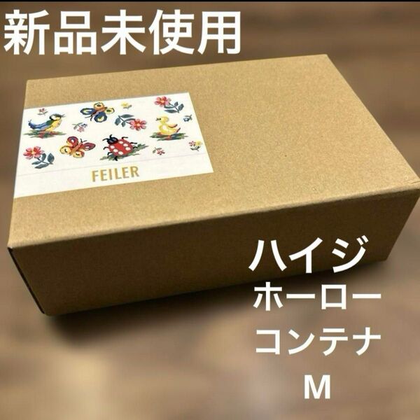 新品未使用 フェイラー ハイジ ホーロー コンテナ M