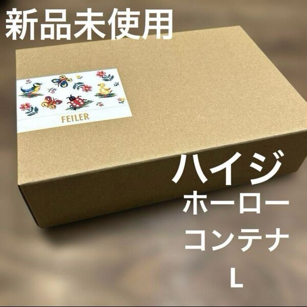 新品未使用 フェイラー ハイジ ホーロー コンテナ L