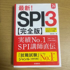 最新!SPI3【完全版】2026 実績No.1 SPI講師直伝