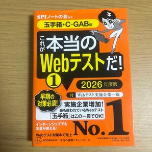 SPIノートの会編著 玉手箱・C-GAB編 これからの本当のWebテストだ! 2026年度版