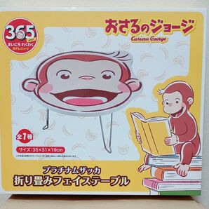 おさるのジョージ 折り畳みフェイステーブル◆折りたたみテーブル セガ SEGA