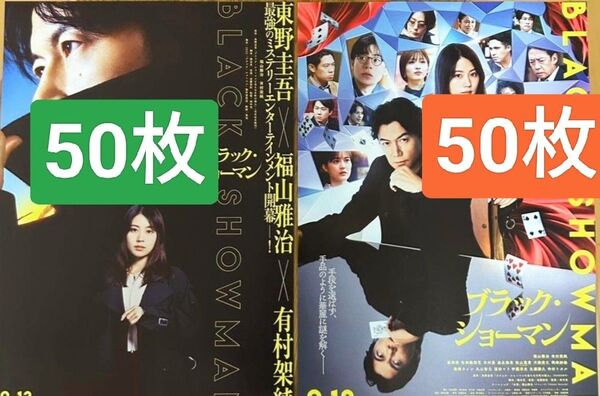 100枚 映画 ブラックショーマン 福山雅治 有村架純 第1弾 第2弾 フライヤー チラシ