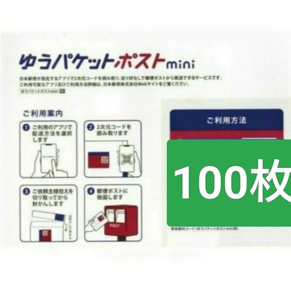 ゆうパケットポストmini 専用封筒 100枚 新品 未使用品 折り曲げなし