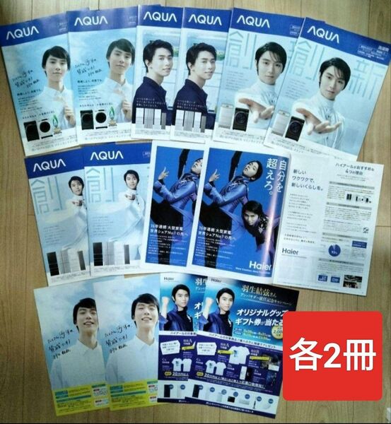 14点 羽生結弦 AQUA Haier パンフレット チラシ カタログ