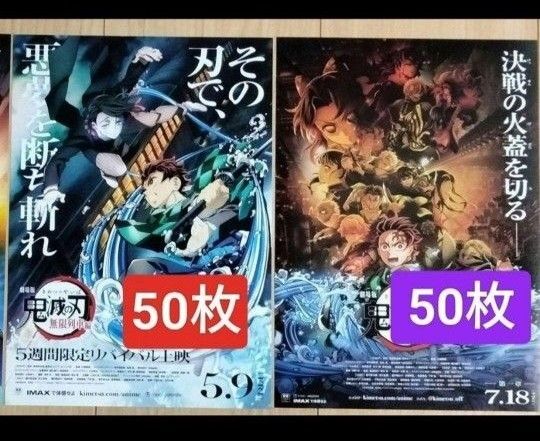 100枚 劇場版 鬼滅の刃 無限城編 無限列車編 映画 フライヤー チラシ