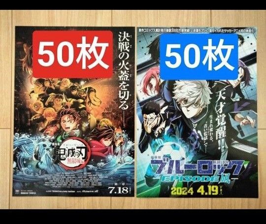 100枚 鬼滅の刃 ブルーロック 映画 チラシ フライヤー 無限城編 エピソード凪