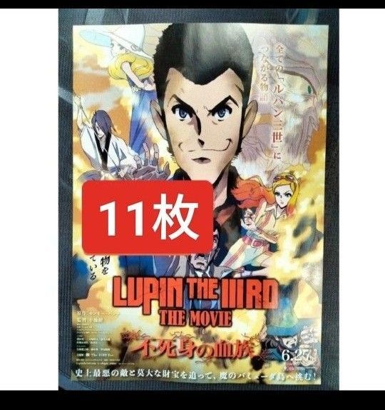 11枚 ルパン三世 不死身の血族 モンキー・パンチ 映画 チラシ フライヤー LUPIN THE ⅢRD THE MOVIE
