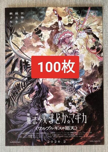 100枚 劇場版 魔法少女まどかマギカ ワルプルギスの廻天 映画 フライヤー チラシ 魔法少女まどか☆マギカ