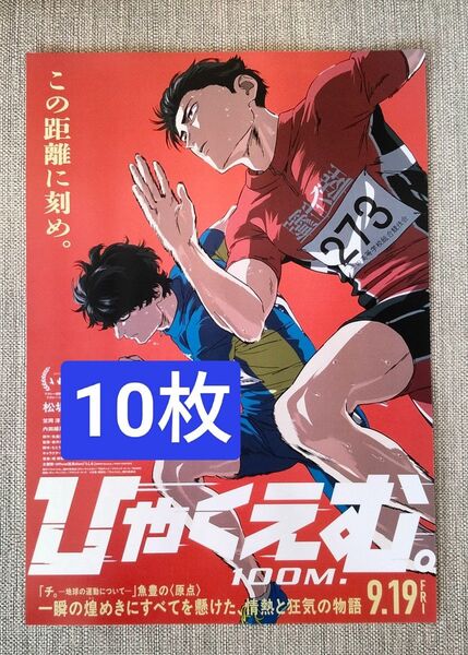 10枚 ひゃくえむ。100M, 映画 フライヤー チラシ