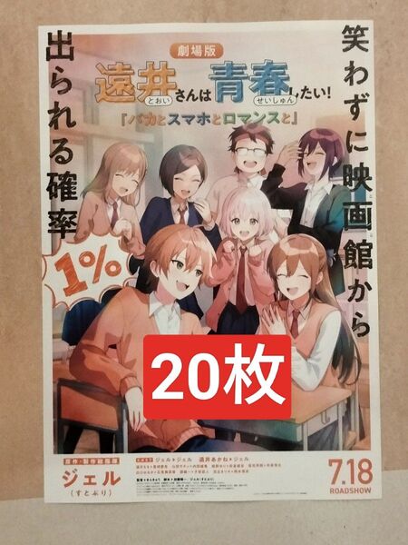 20枚 遠井さんは青春したい!「バカとスマホとロマンスと」 すとぷり ジェル 映画 フライヤー チラシ