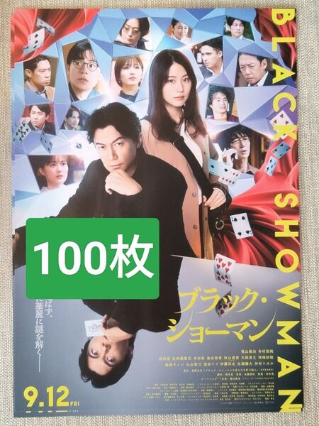 100枚 映画 ブラックショーマン 福山雅治 有村架純 フライヤー チラシ