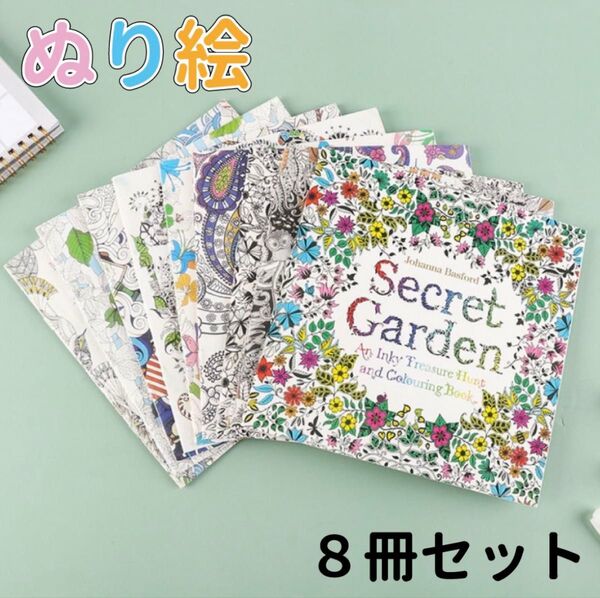 塗り絵 ぬりえ 8冊セット 子供 大人 色鉛筆 幾何学模様 絵画 植物 風景 マンダラ 夏休み 小学生
