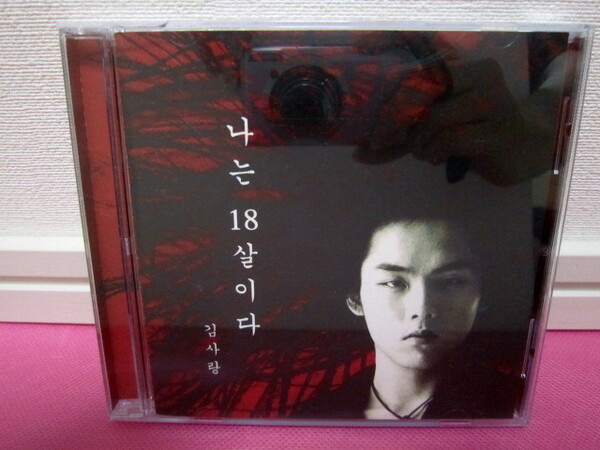 K-POP♪ キム・サラン Kim Sa Rang 1集「I Am 18 Years Old」韓国盤CD 美品！廃盤品！希少品！入手困難！