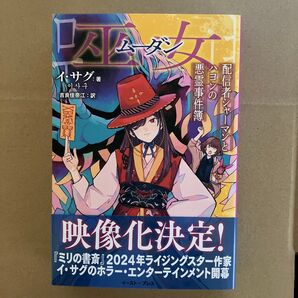 巫女 配信者シャーマンとハヨンの悪霊事件簿 イサグ/著 吉良佳奈江/訳