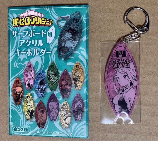 僕のヒーローアカデミア 麗日お茶子 サーフボード風アクリルキーホルダー ヒロアカ