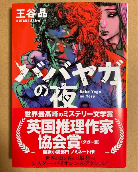 ババヤガの夜 (河出文庫 お46-1) 王谷晶/著