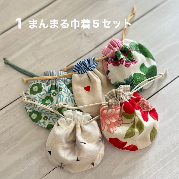 1.まんまる巾着 Sサイズ 5セット ハンドメイド まぁるいミニミニ巾着 ミニミニ巾着セット