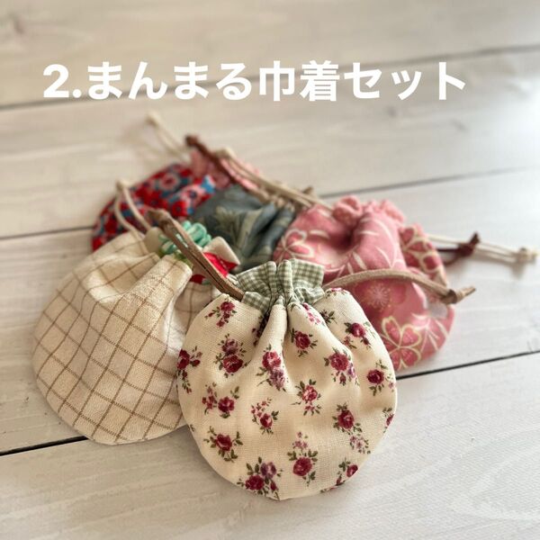 2.まんまる巾着 Sサイズ 5セット ハンドメイド まぁるいミニミニ巾着 ミニミニ巾着セット ハンドメイド