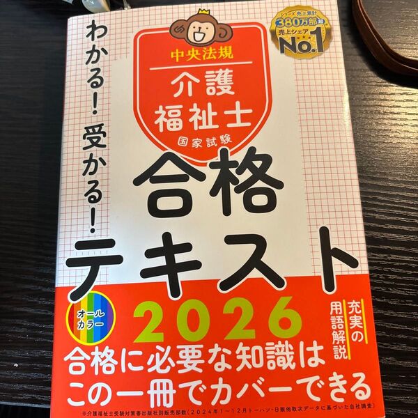 介護福祉士 合格テキスト 2026 中央法規