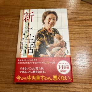 新しい生活 曽野綾子