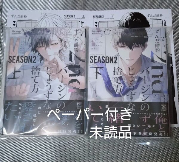2ndバージンのじょうずな捨て方 SEASON2 上下巻 ずんだ餅粉 BLコミック