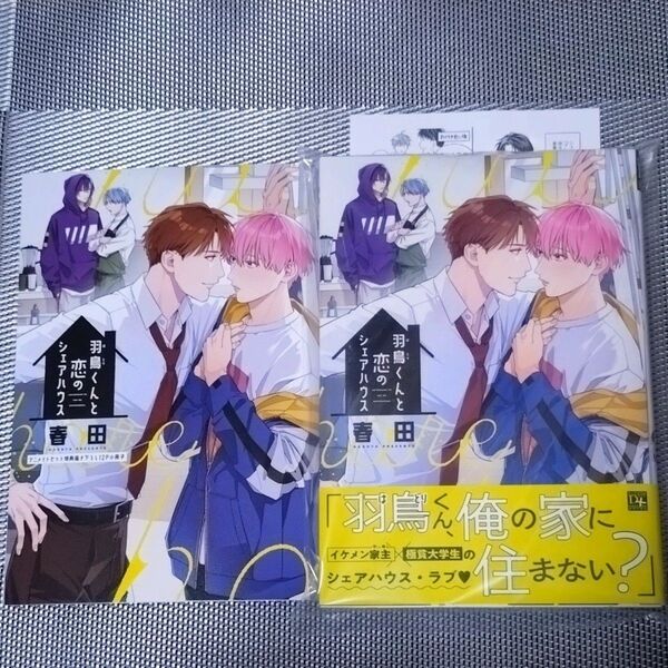 羽鳥くんと恋のシェアハウス 春田 BLコミック