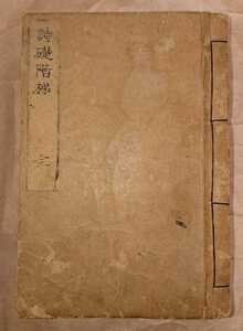 江戸古書「詩礎階梯」鷹三國先生著 天保15年 和装本 書家の愛蔵品 古玩