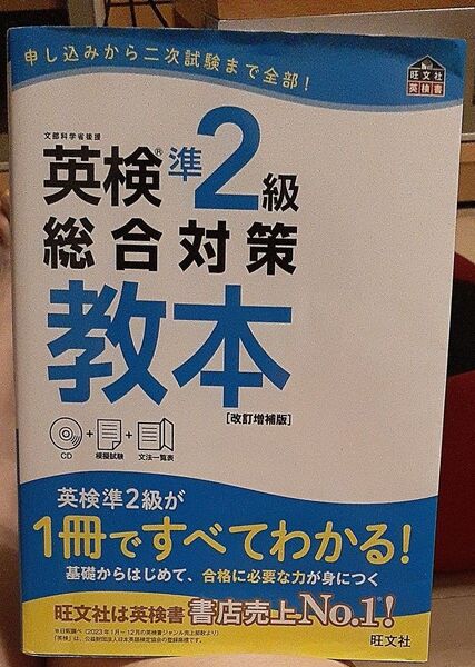 【CD付】 英検準2級総合対策教本 改訂増補版 (旺文社英検書)