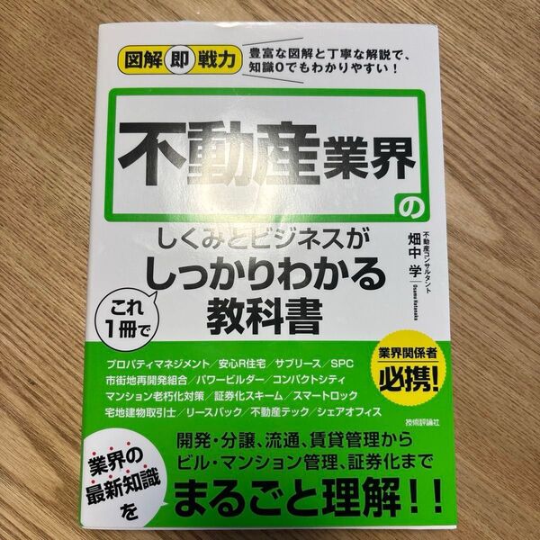 不動産業界のしくみとビジネスがこれ1冊でしっかりわかる教科書
