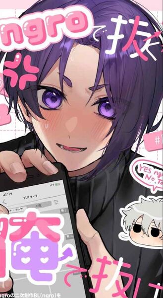 ブルーロック同人誌 ngroで抜くなら俺で抜け! 凪玲王 ngro