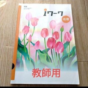 iワーク 教師用 地理 帝国 アイワーク 塾用教材 塾専用