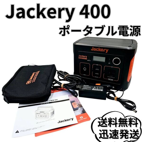 Jackery 400 ポータブル電源 ジャクリ 大容量 アウトドア 現状品