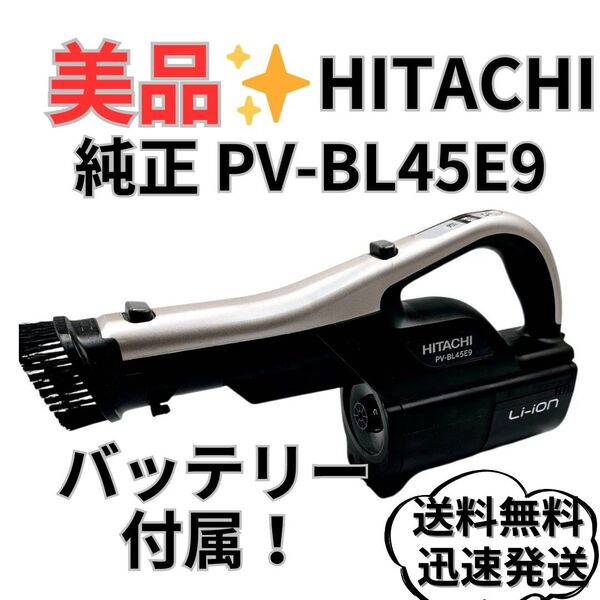 【美品】HITACHI 純正 PV-BL45E9 本体 PVB-2125B 日立